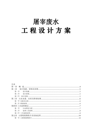 屠宰废水工程设计方案