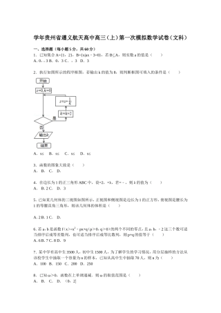 学年贵州省遵义航天高中高三（上）第一次模拟数学试卷（文科）