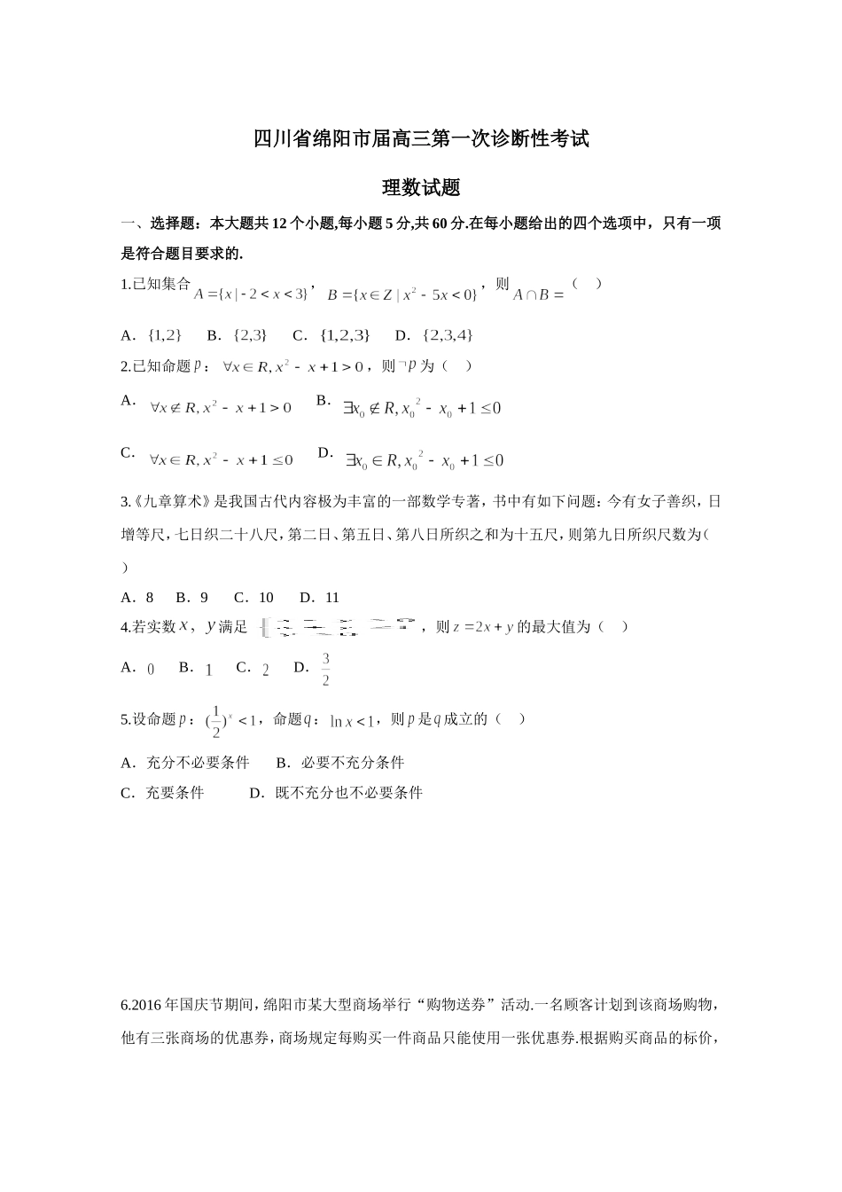 四川省绵阳市届高三第一次诊断性考试理科数学试题’_第1页