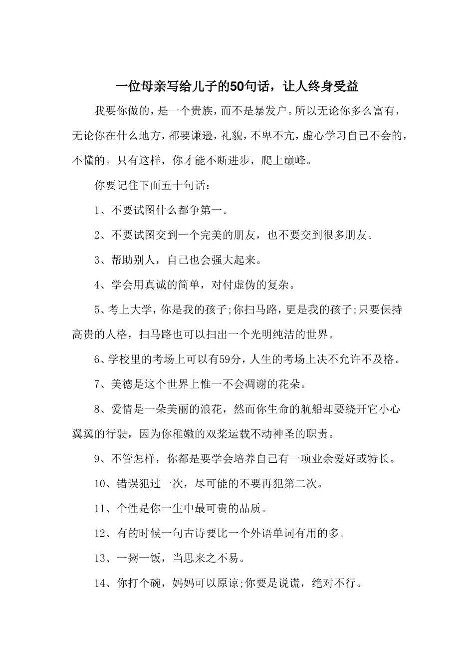 一位母亲写给儿子的50句话，让人终身受益_第1页
