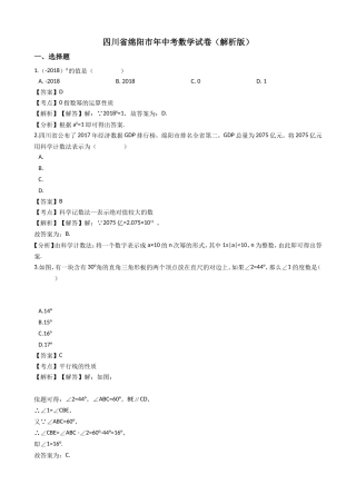 四川省绵阳市中考数学试卷（解析版）