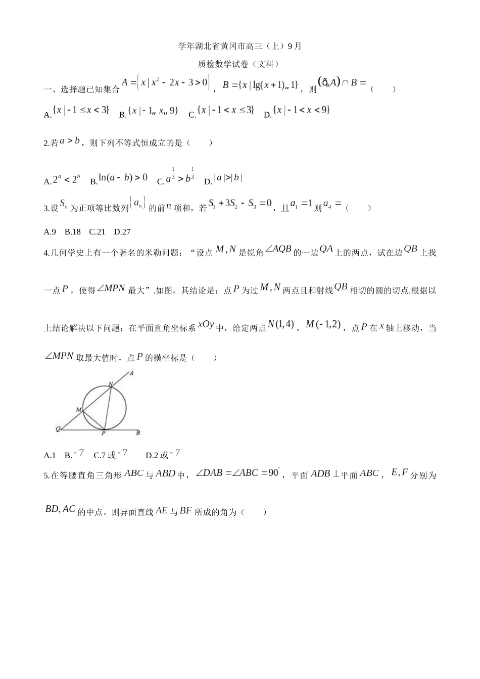 学年湖北省黄冈市高三（上）9月质检数学试卷（文科）_第1页