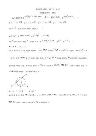 学年湖北省黄冈市高三（上）9月质检数学试卷（文科）