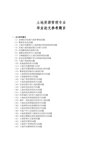 土地资源管理专业毕业论文参考题目