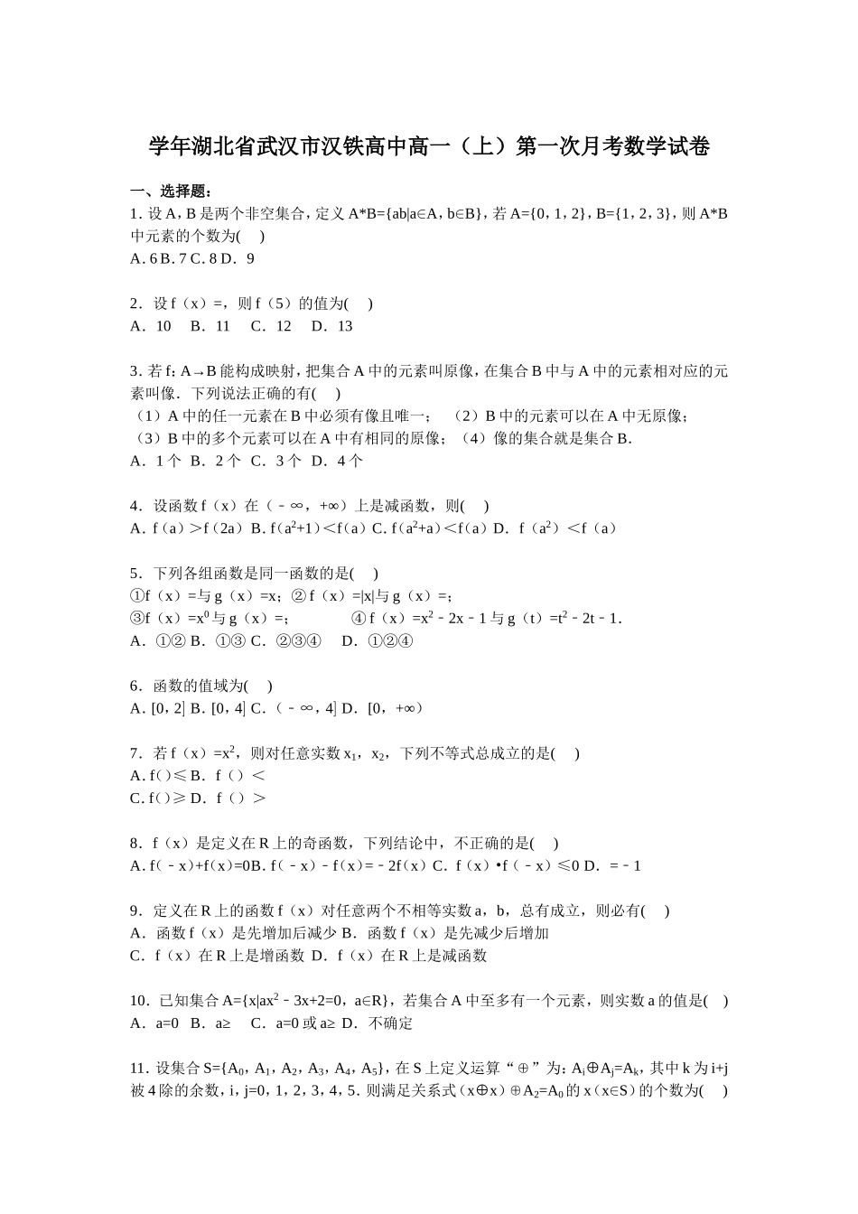 学年湖北省武汉市汉铁高中高一（上）第一次月考数学试卷_第1页