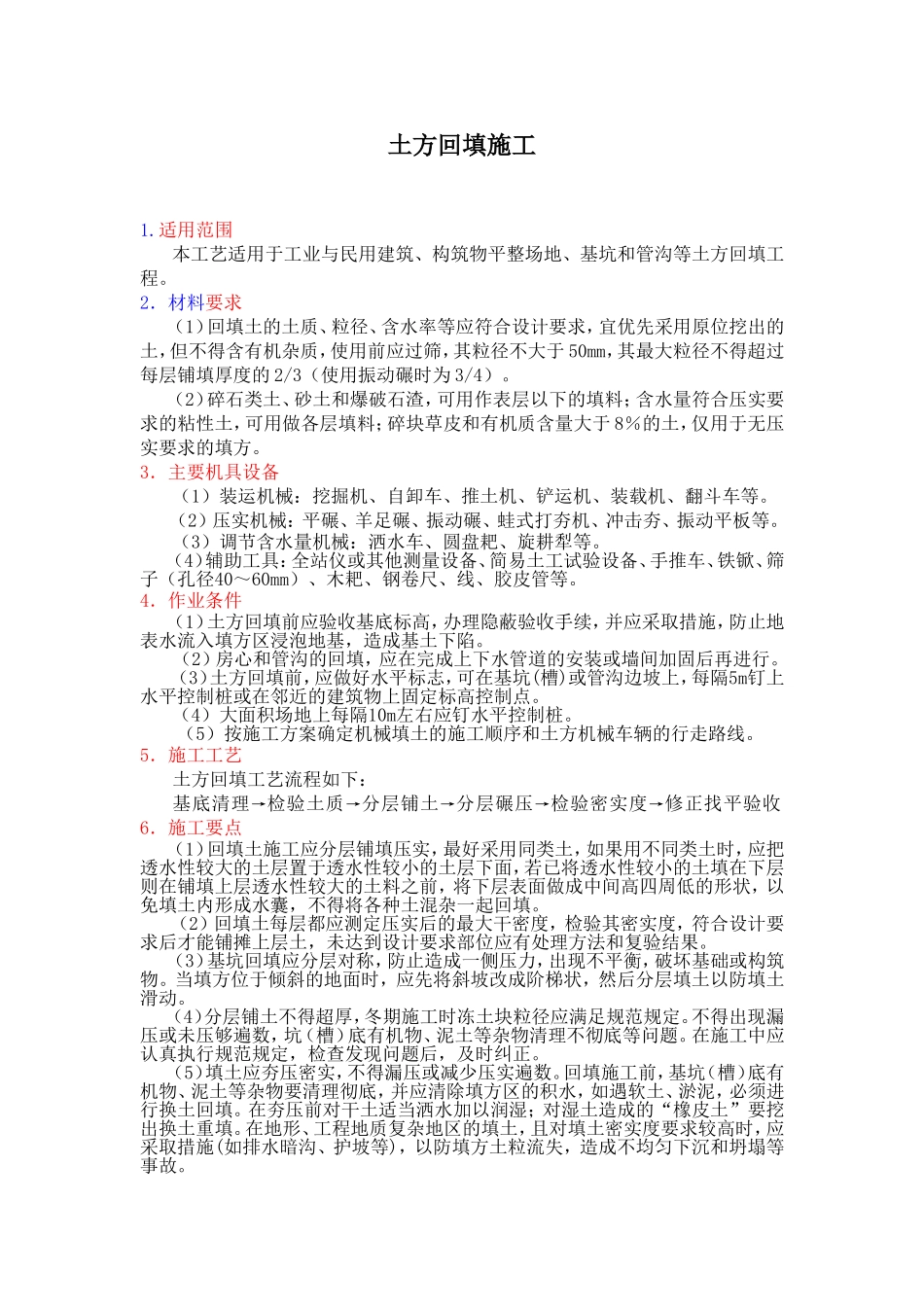 土方回填施工专业知识梳理_第1页
