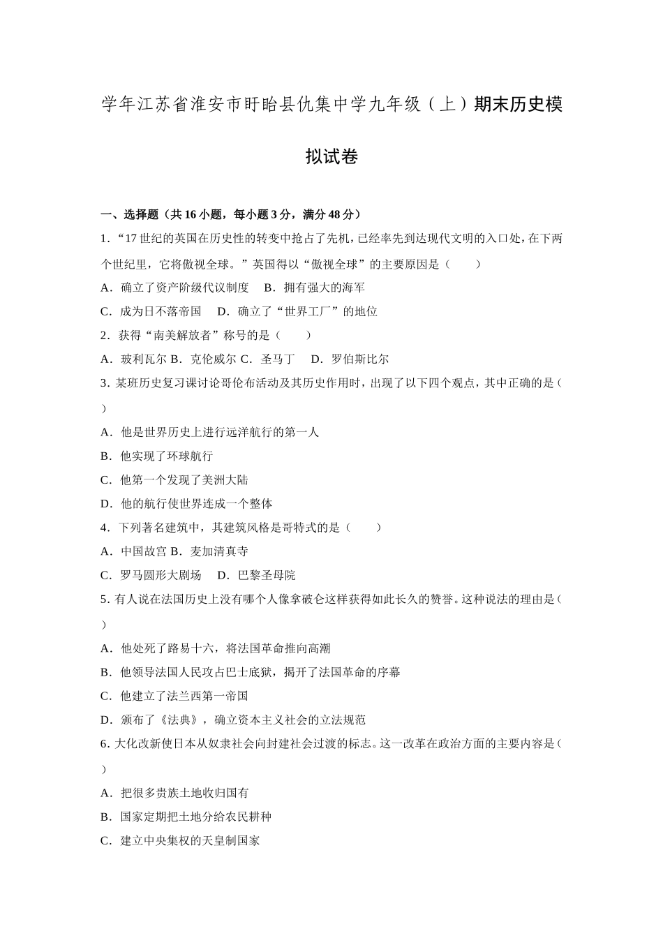 学年江苏省淮安市盱眙县仇集中学九年级（上）期末历史模拟试卷_第1页