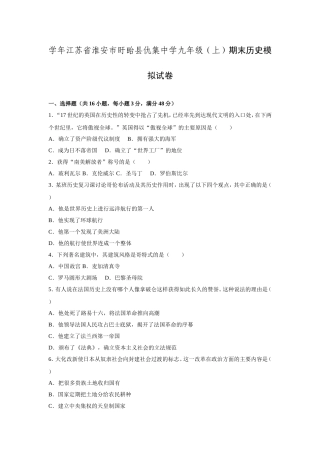 学年江苏省淮安市盱眙县仇集中学九年级（上）期末历史模拟试卷