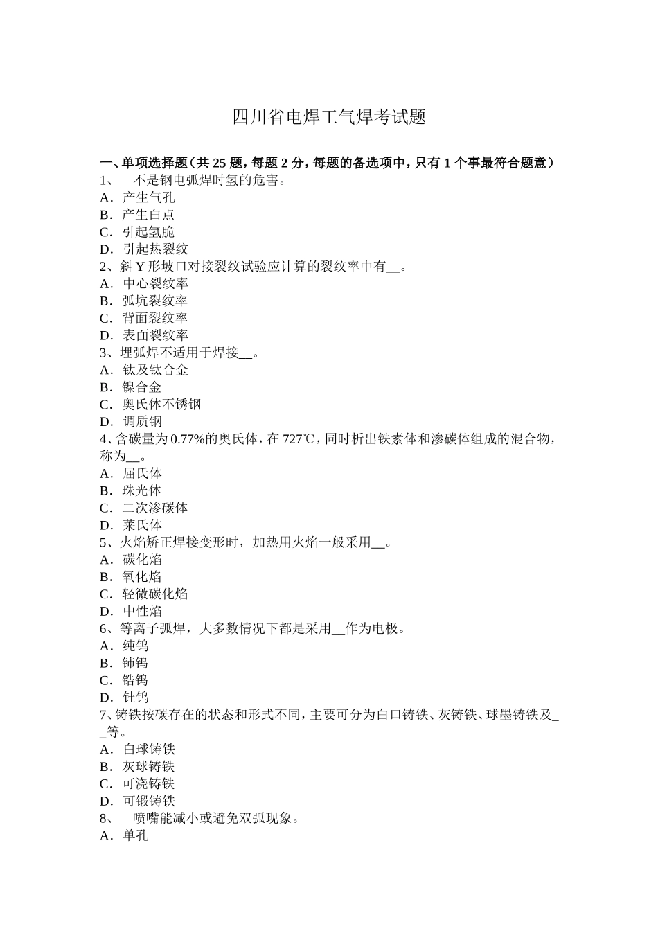 四川省年电焊工气焊考试题_第1页