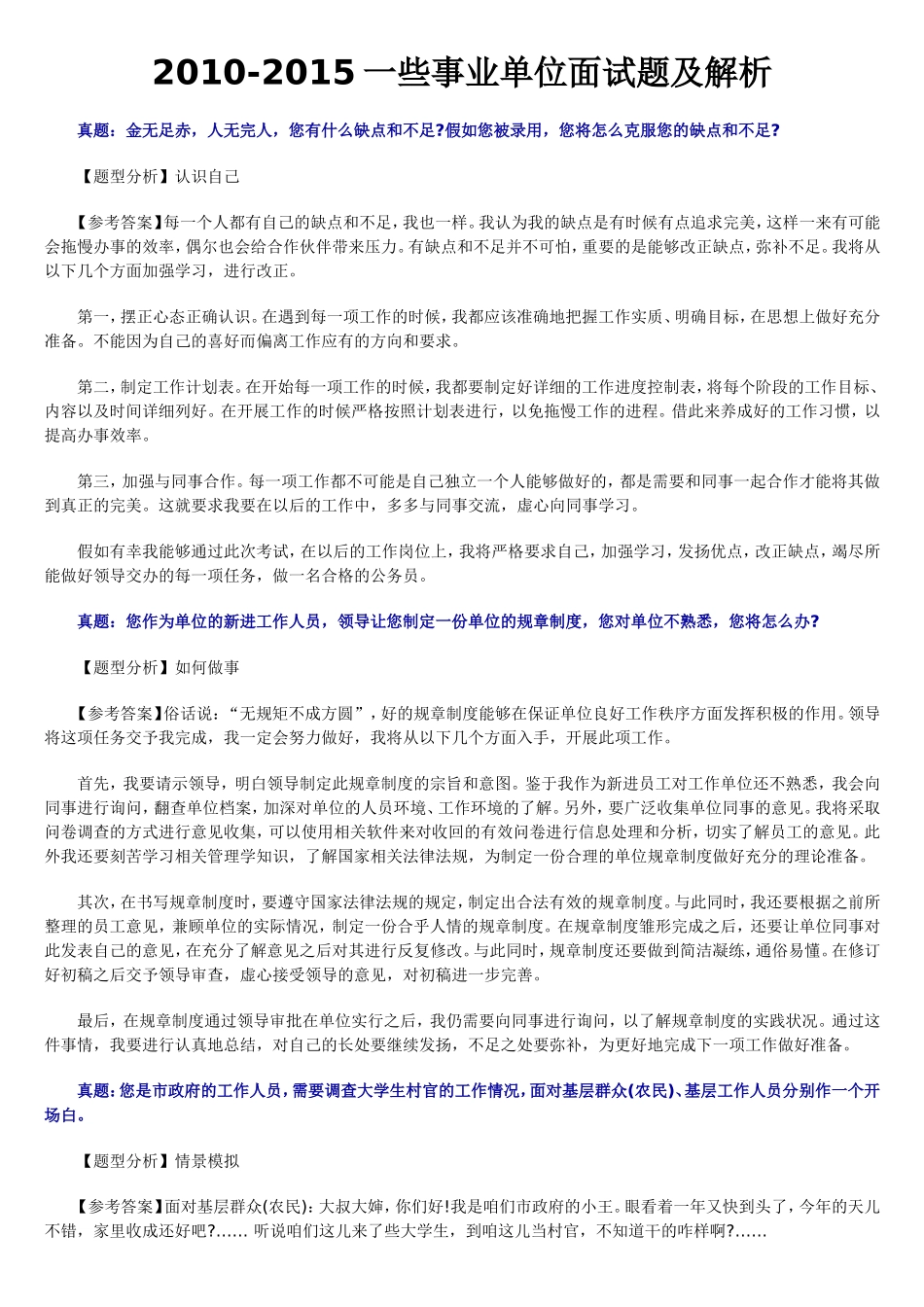 一些事业单位面试题及解析_第1页