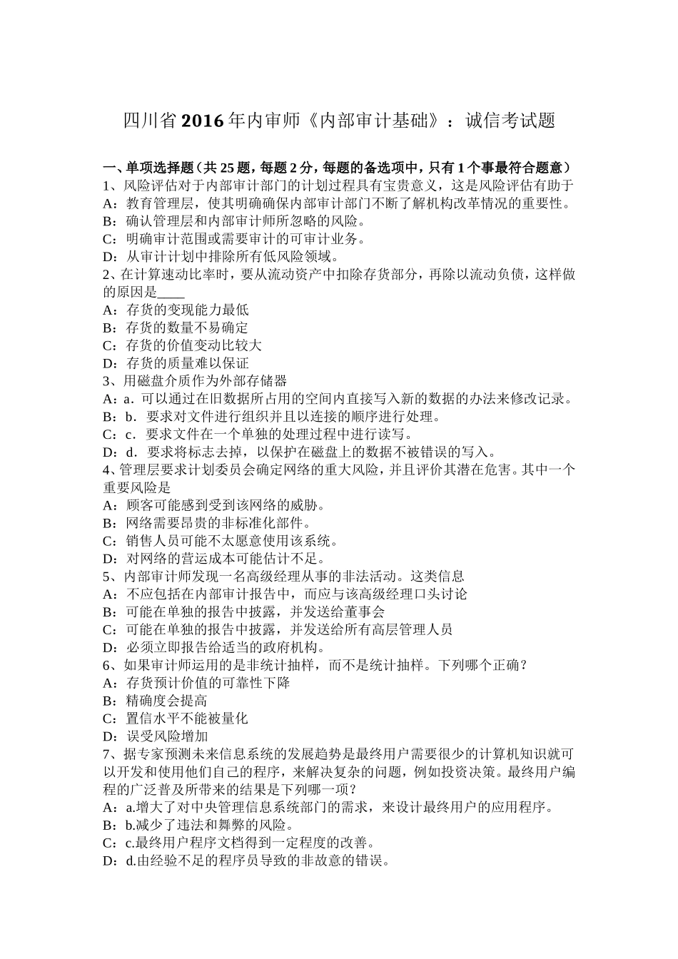 四川省年内审师《内部审计基础》：诚信考试题_第1页