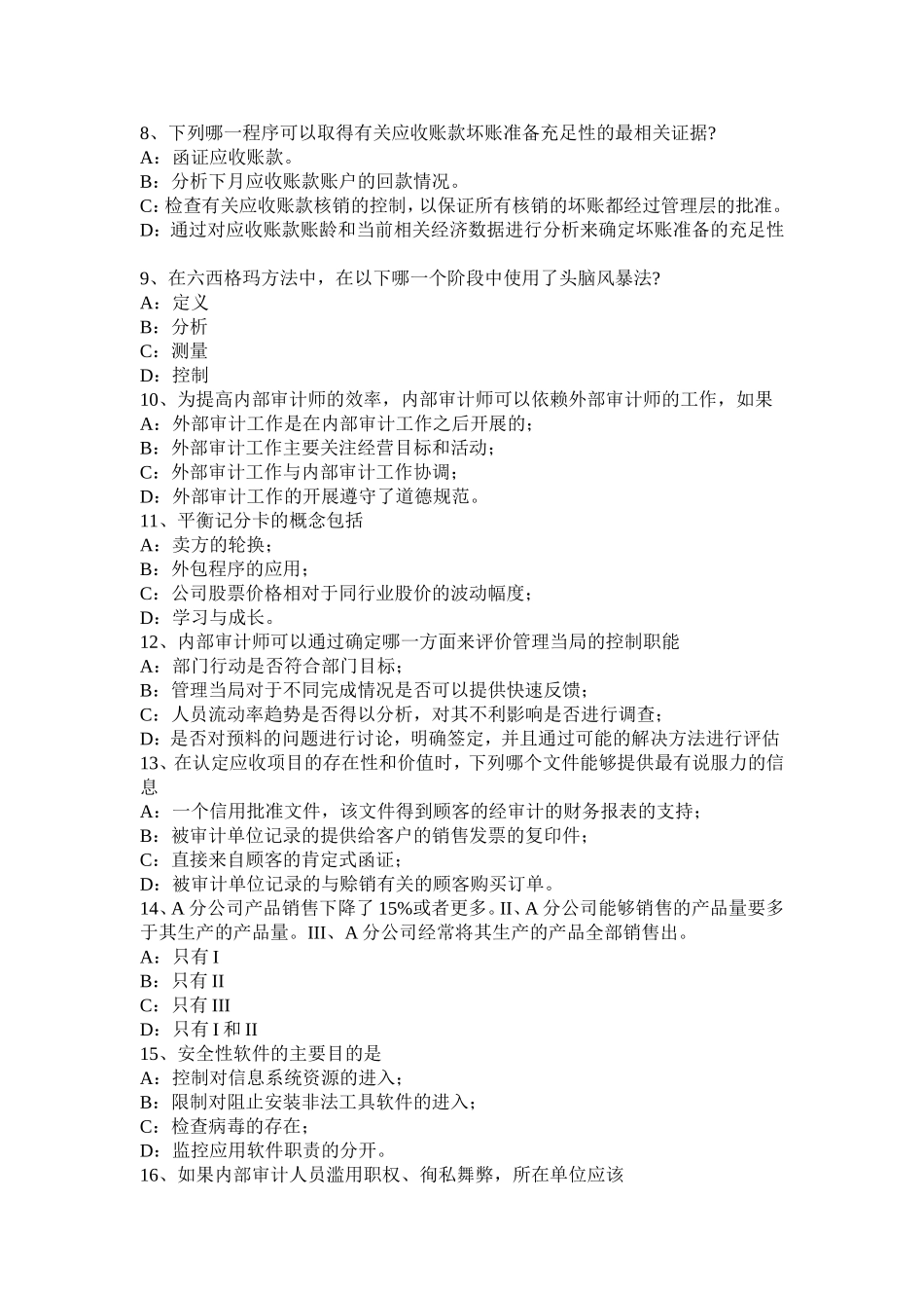 四川省年内审师《内部审计基础》：诚信考试题_第2页