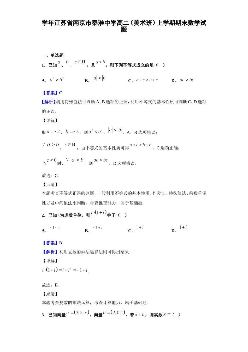 学年江苏省南京市秦淮中学高二（美术班）上学期期末数学试题_第1页