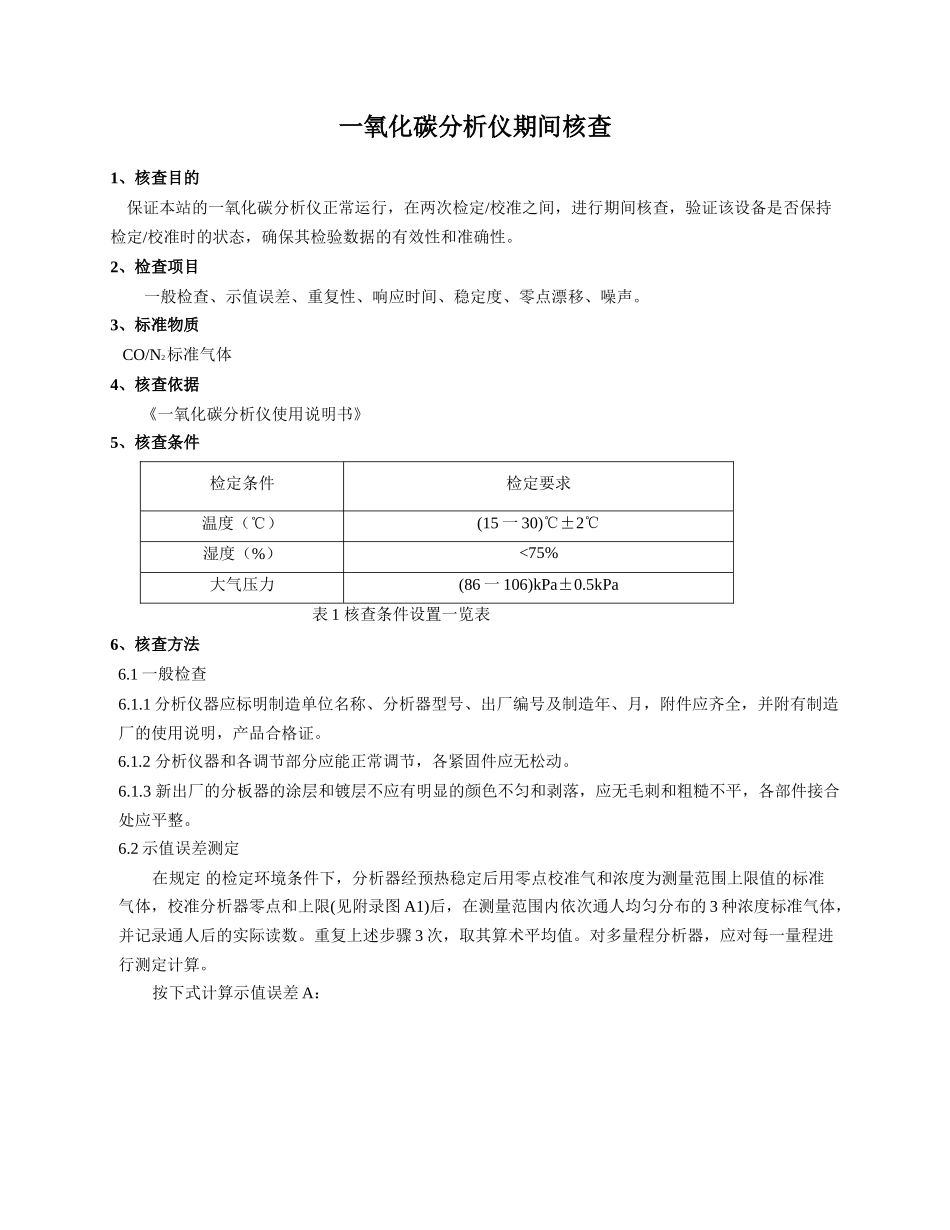 一氧化碳分析仪期间核查_第1页