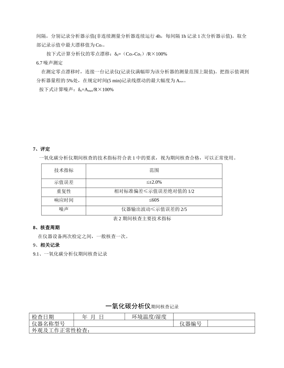 一氧化碳分析仪期间核查_第3页