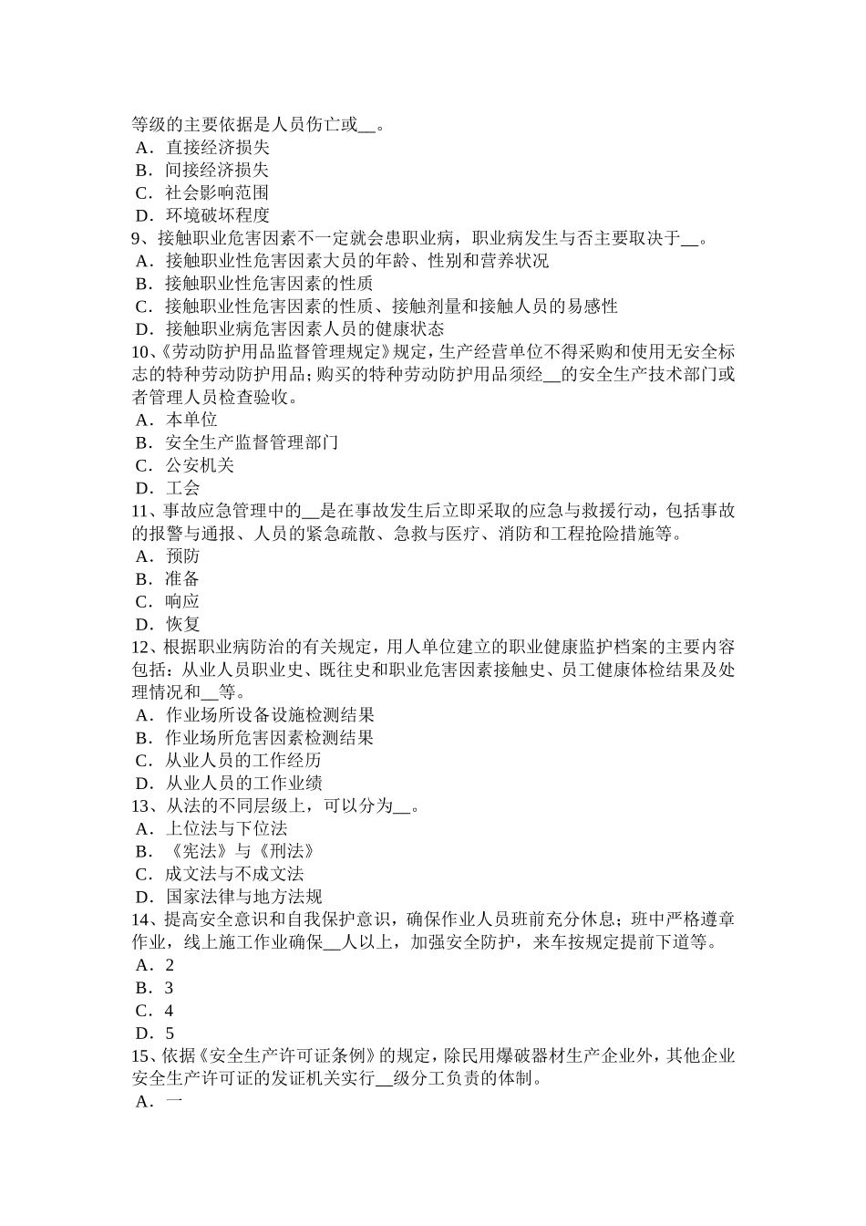 四川省年上半年安全工程师：普通法和特殊法考试试题_第2页