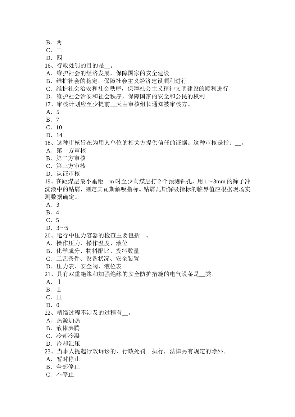 四川省年上半年安全工程师：普通法和特殊法考试试题_第3页