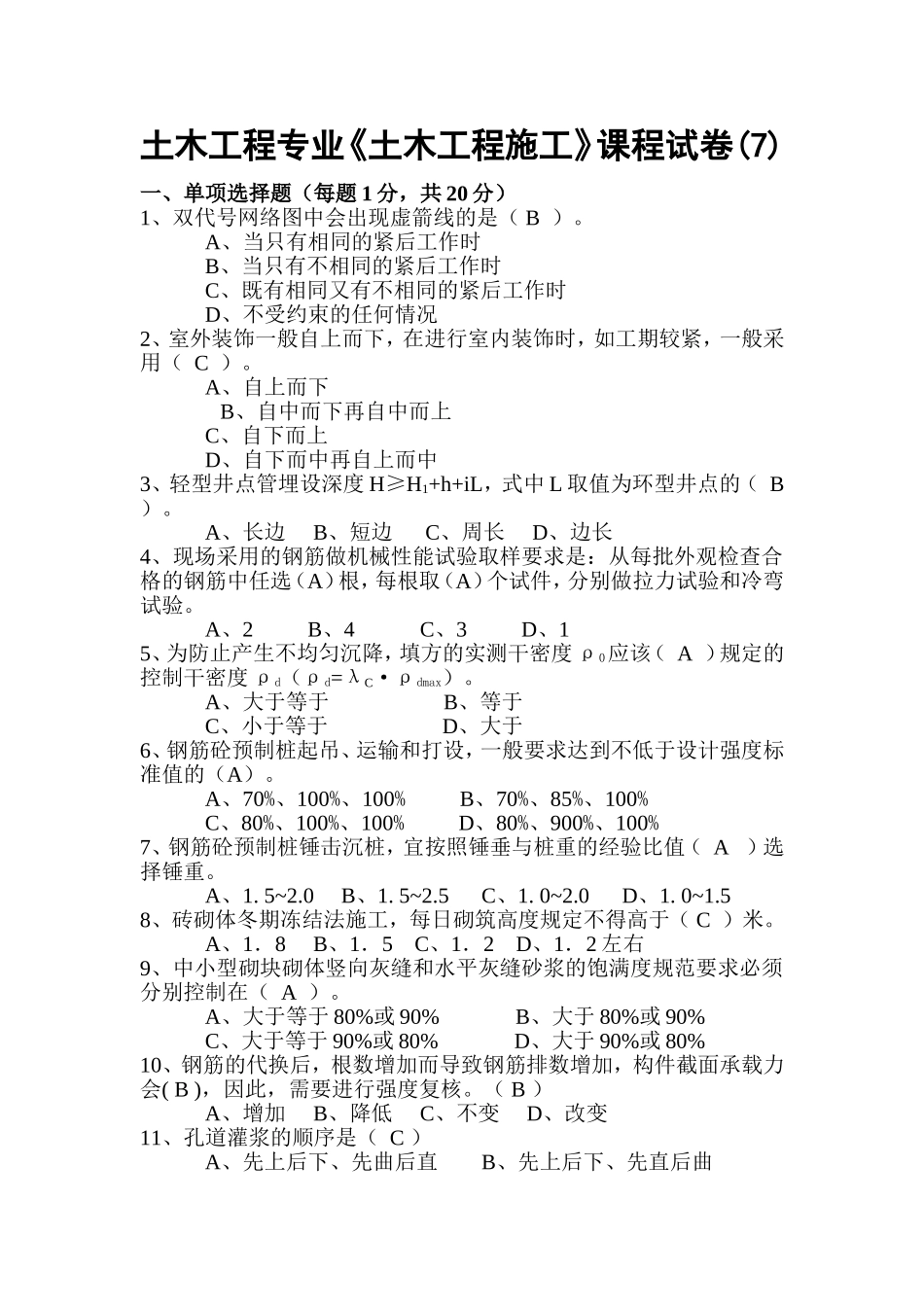 土木工程专业《土木工程施工》课程试卷_第1页