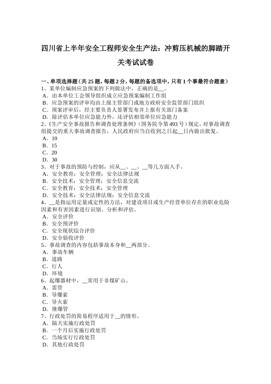 四川省年上半年安全工程师安全生产法：冲剪压机械的脚踏开关考试试卷_第1页