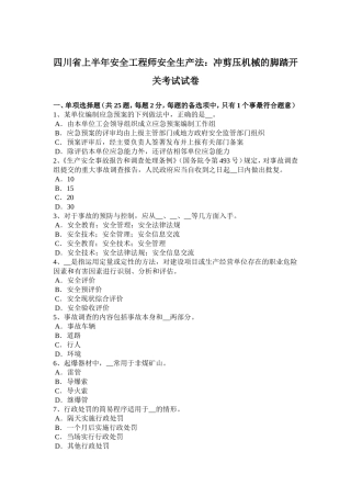 四川省年上半年安全工程师安全生产法：冲剪压机械的脚踏开关考试试卷