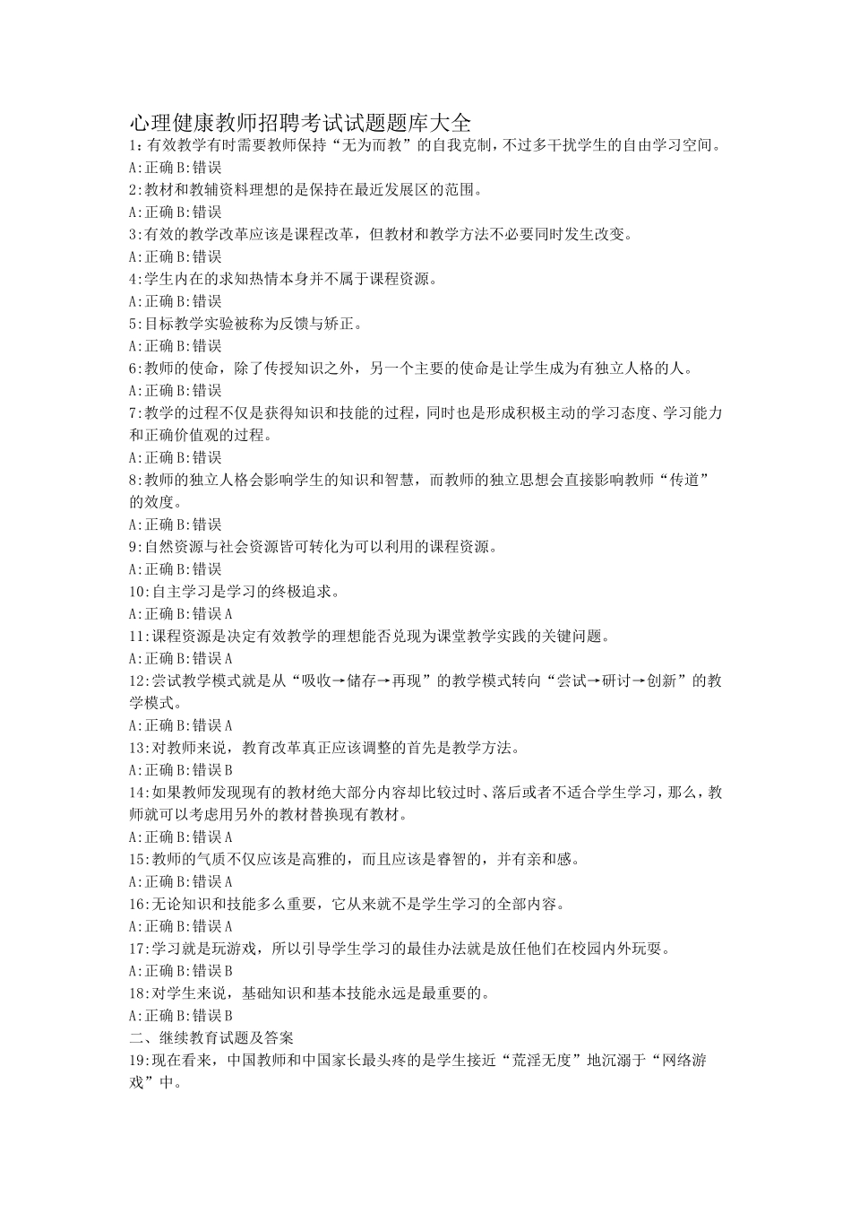 心理健康教师招聘考试试题题库_第1页