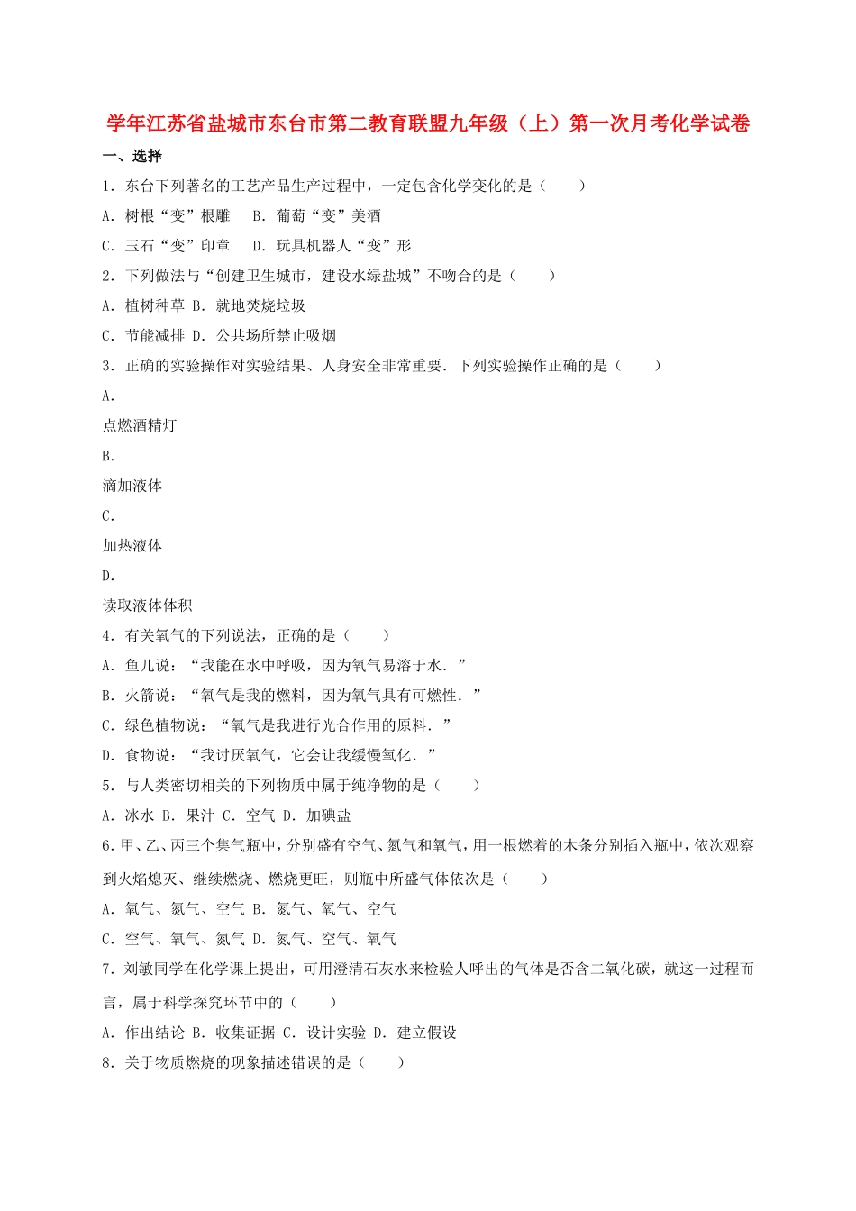 学年江苏省盐城市东台市第二教育联盟九年级（上）第一次月考化学试卷_第1页