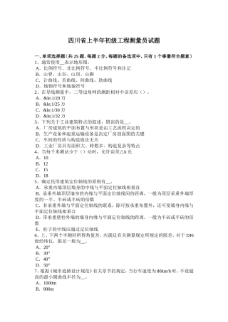 四川省年上半年初级工程测量员试题