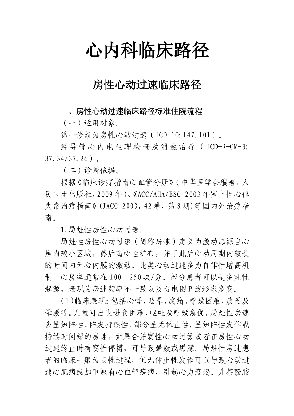 心内科临床路径房性心动过速临床路径_第1页