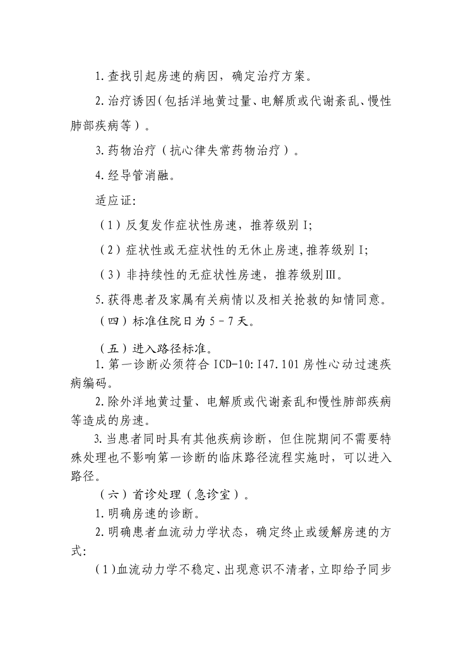心内科临床路径房性心动过速临床路径_第3页