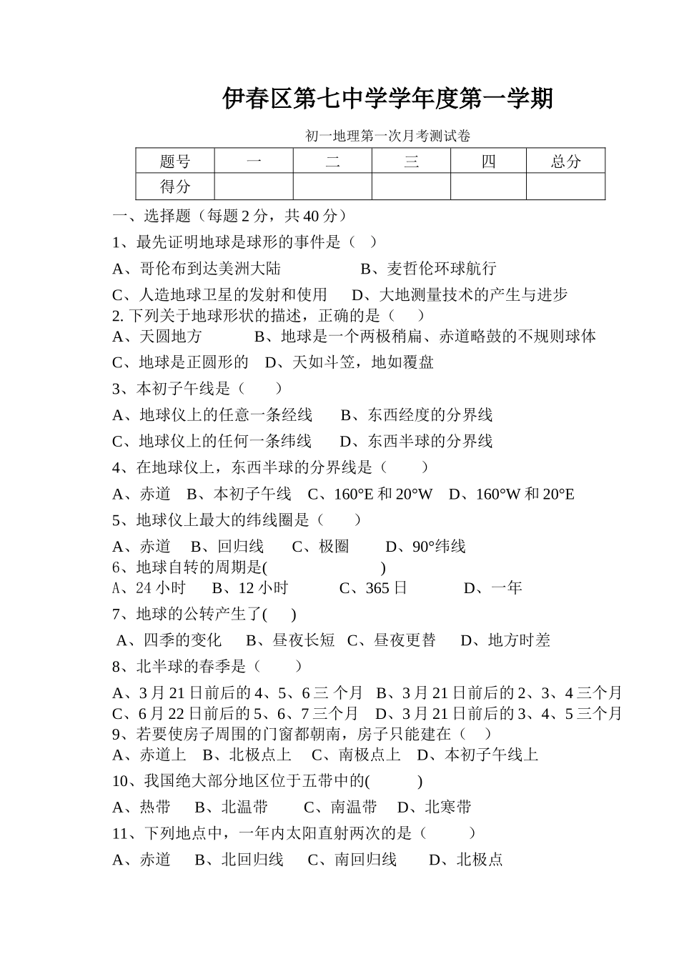 伊春区第七中学学年度第一学期初一地理第一次月考测试卷_第1页