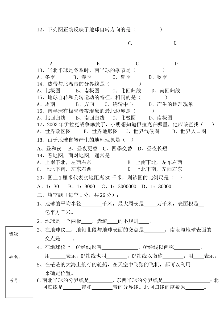 伊春区第七中学学年度第一学期初一地理第一次月考测试卷_第2页