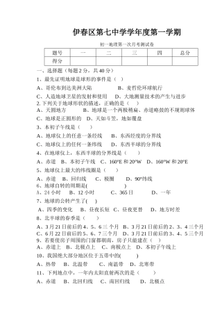 伊春区第七中学学年度第一学期初一地理第一次月考测试卷