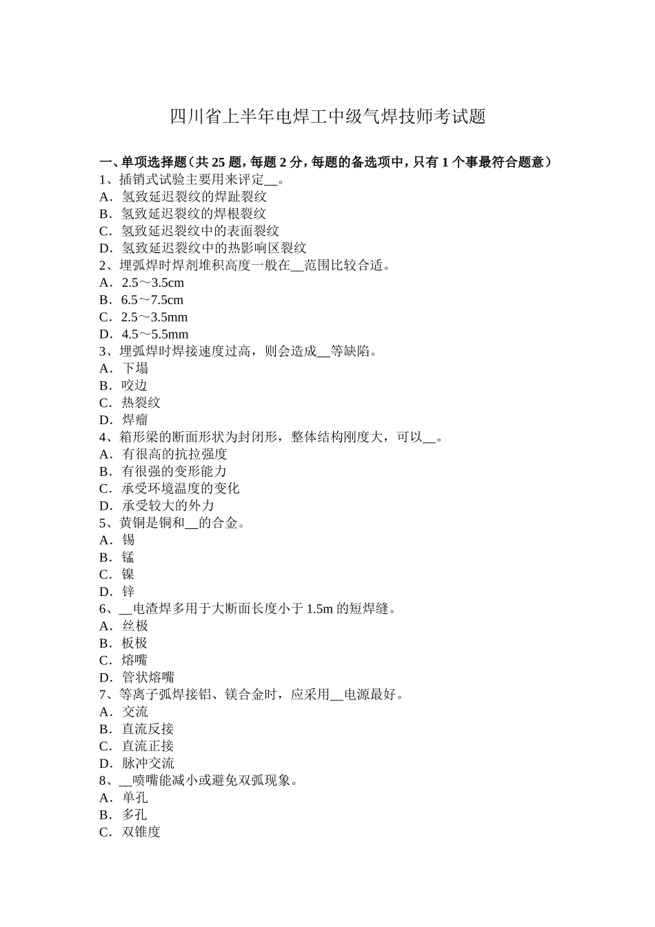 四川省年上半年电焊工中级气焊技师考试题_第1页