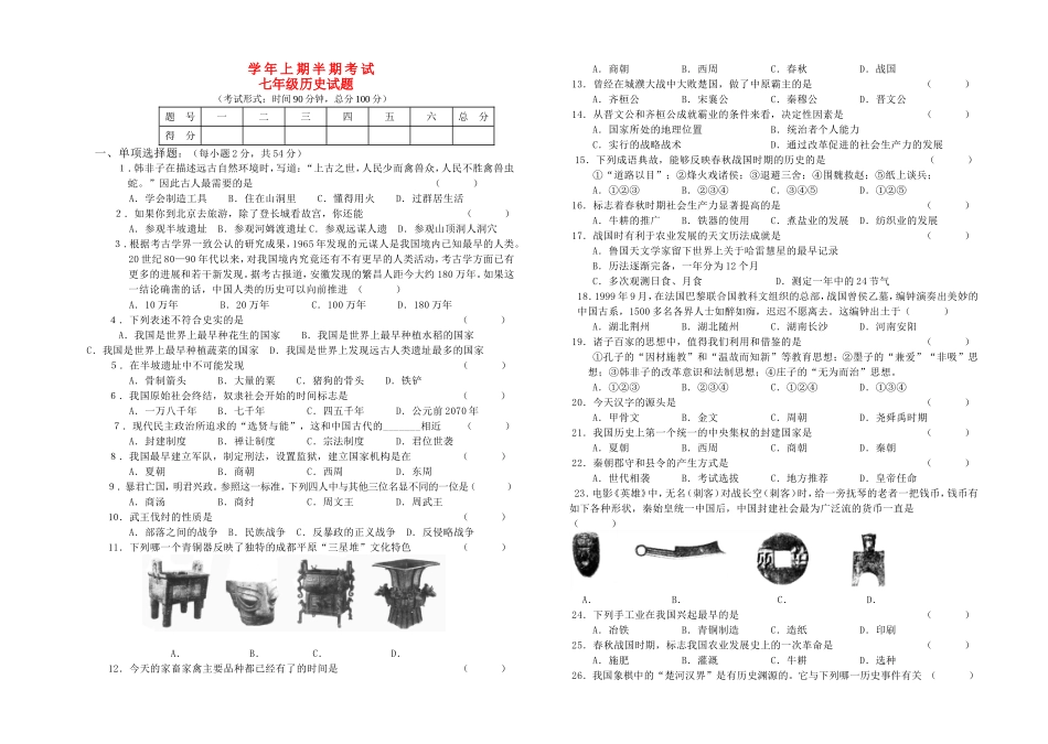 学年上期半期考试七年级历史试题_第1页