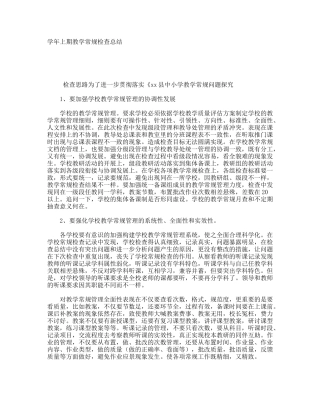 学年上期教学常规检查总结