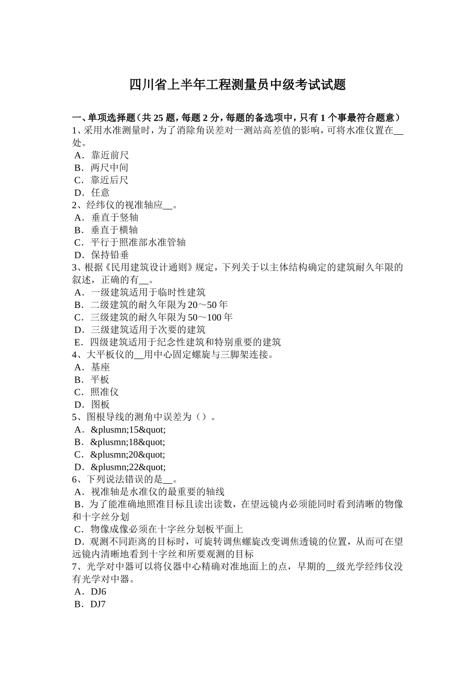 四川省年上半年工程测量员中级考试试题_第1页