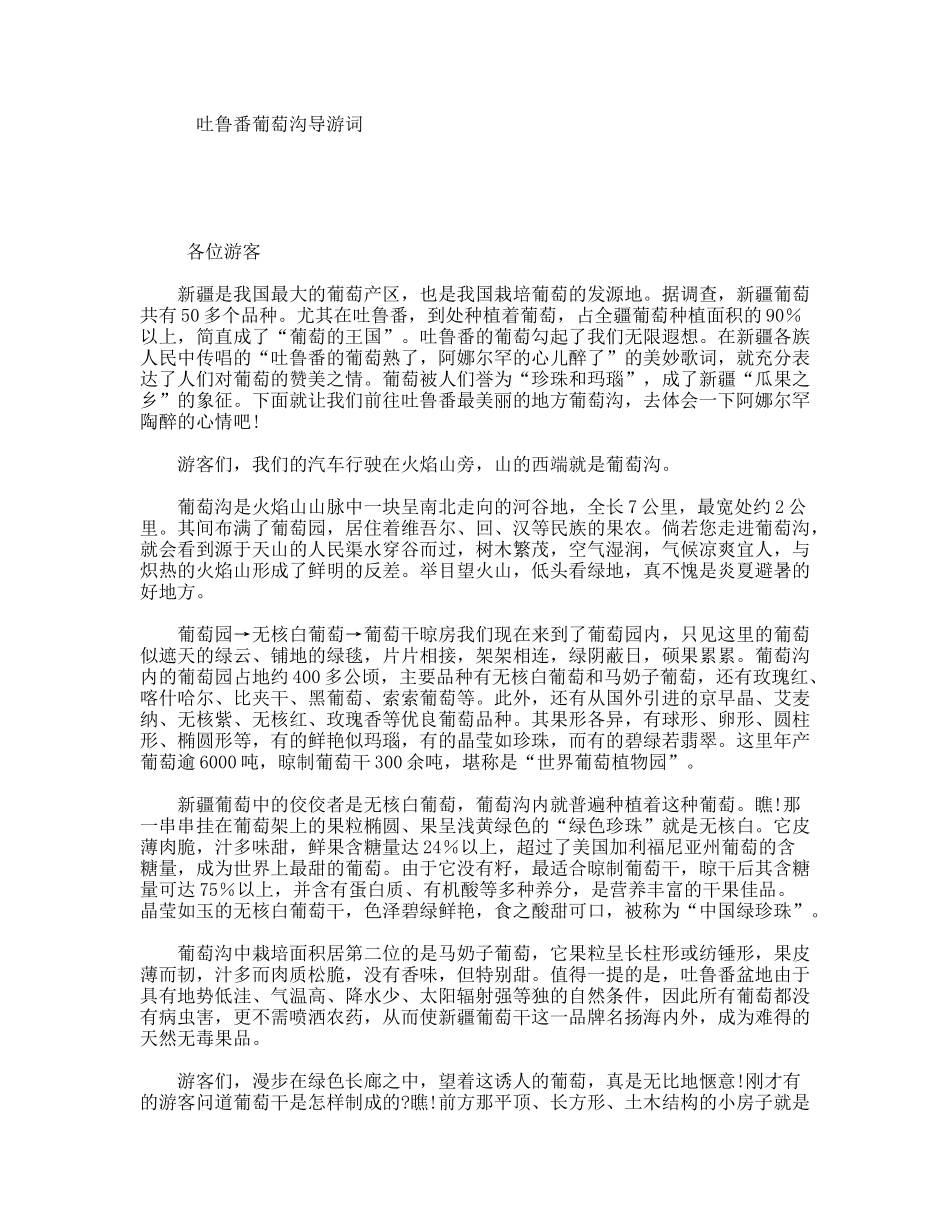 吐鲁番葡萄沟导游词_第1页