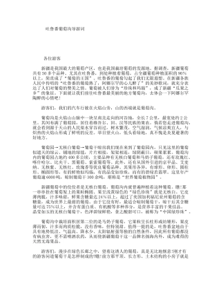 吐鲁番葡萄沟导游词