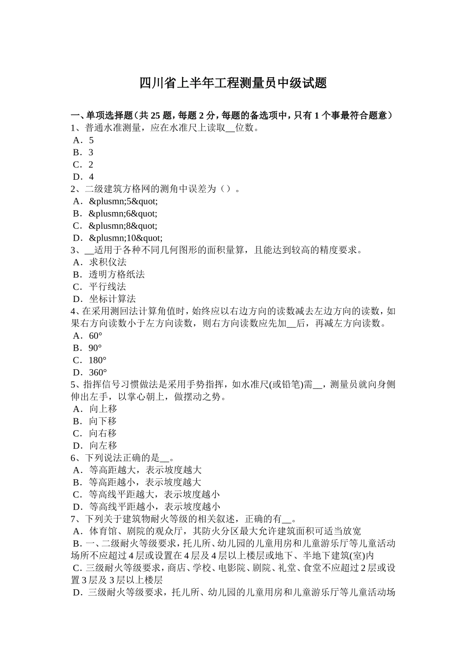 四川省年上半年工程测量员中级试题_第1页