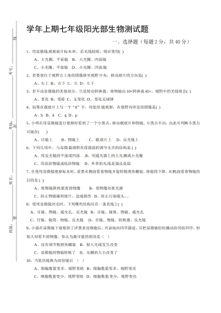 学年上期七年级阳光部生物测试题