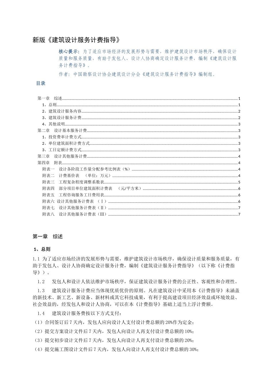 新版《建筑设计服务计费指导》_第1页