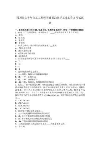 四川省年上半年化工工程师基础石油化学工业的含义考试试题
