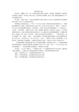 团结就是力量 演讲稿