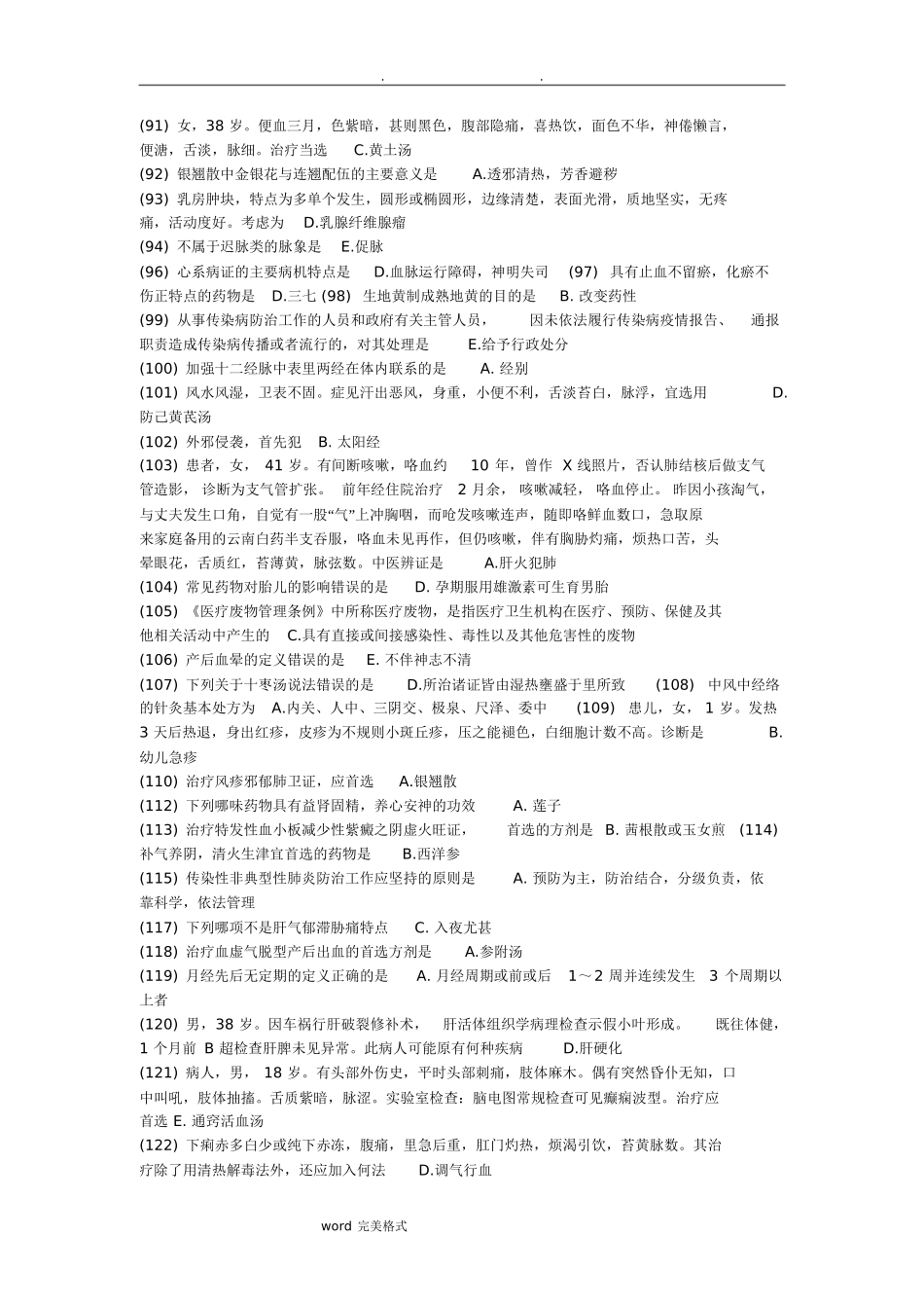 医师定期考核题库（中医）_第3页