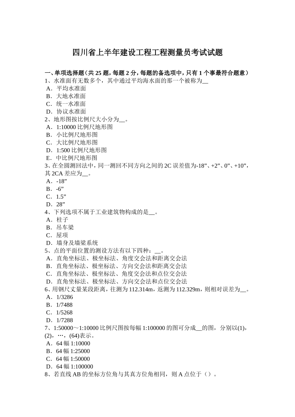 四川省年上半年建设工程工程测量员考试试题_第1页