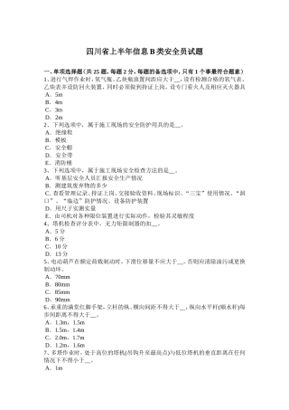 四川省年上半年信息B类安全员试题
