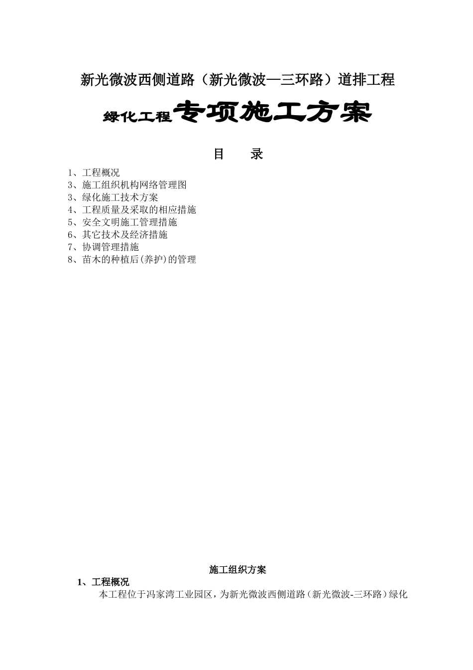 新光微波西侧道路（新光微波—三环路）道排工程绿化工程专项施工方案_第1页