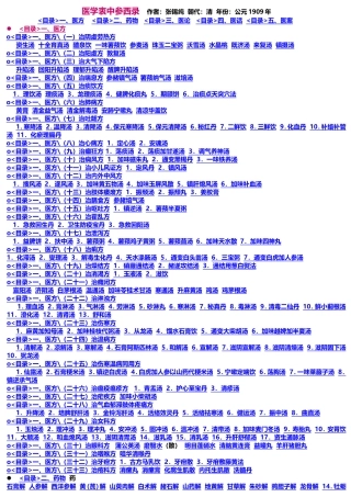 医学衷中参西录作者：张锡纯朝代：清年份：公元1909年