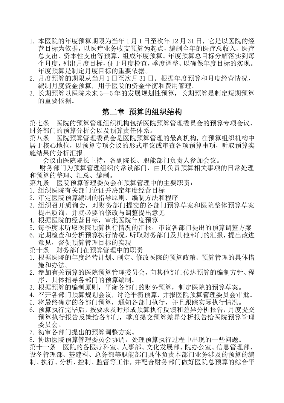 医院预算管理制度（草案）_第2页