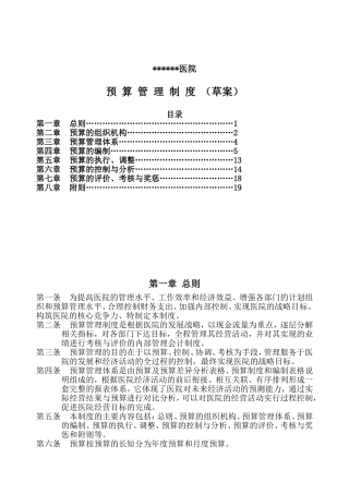 医院预算管理制度（草案）